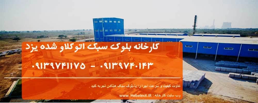 قیمت بلوک سبک اردکان، تهران، کرج ۱۴۰۱ | کد کالا:  223355